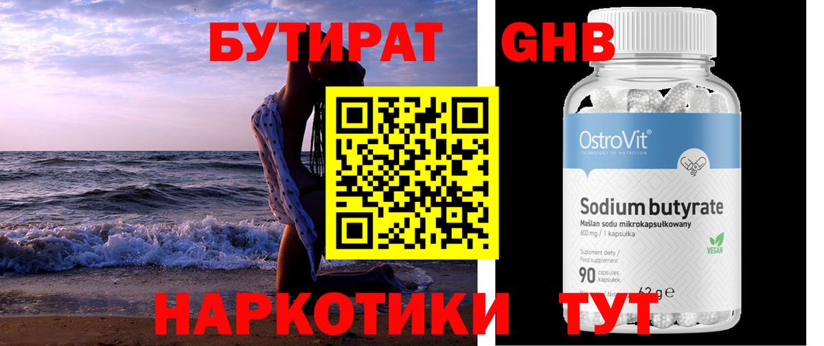 БУТИРАТ GHB Заводоуковск