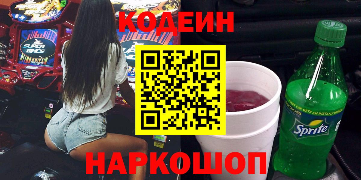 Кодеиновый сироп Lean Purple Drank  Кодеиновый сироп Lean Purple Drank  Заводоуковск  Вход с VPN 